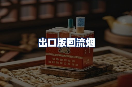 出口版回流烟