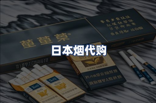 日本烟代购